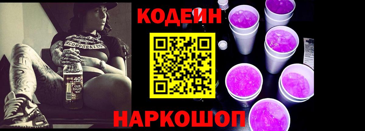 Кодеин Purple Drank  Codein напиток Lean (лин)  Сосновый Бор  Вход с VPN 